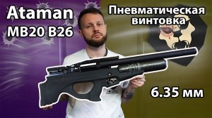 Пневматическая винтовка Ataman MB20 B26 Буллпап Колба (6.35 мм, Бук , редуктор) Видео Обзор