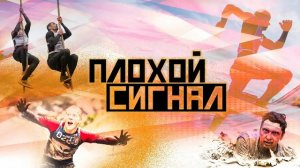 Плохой сигнал. Стань человеком!.mp4