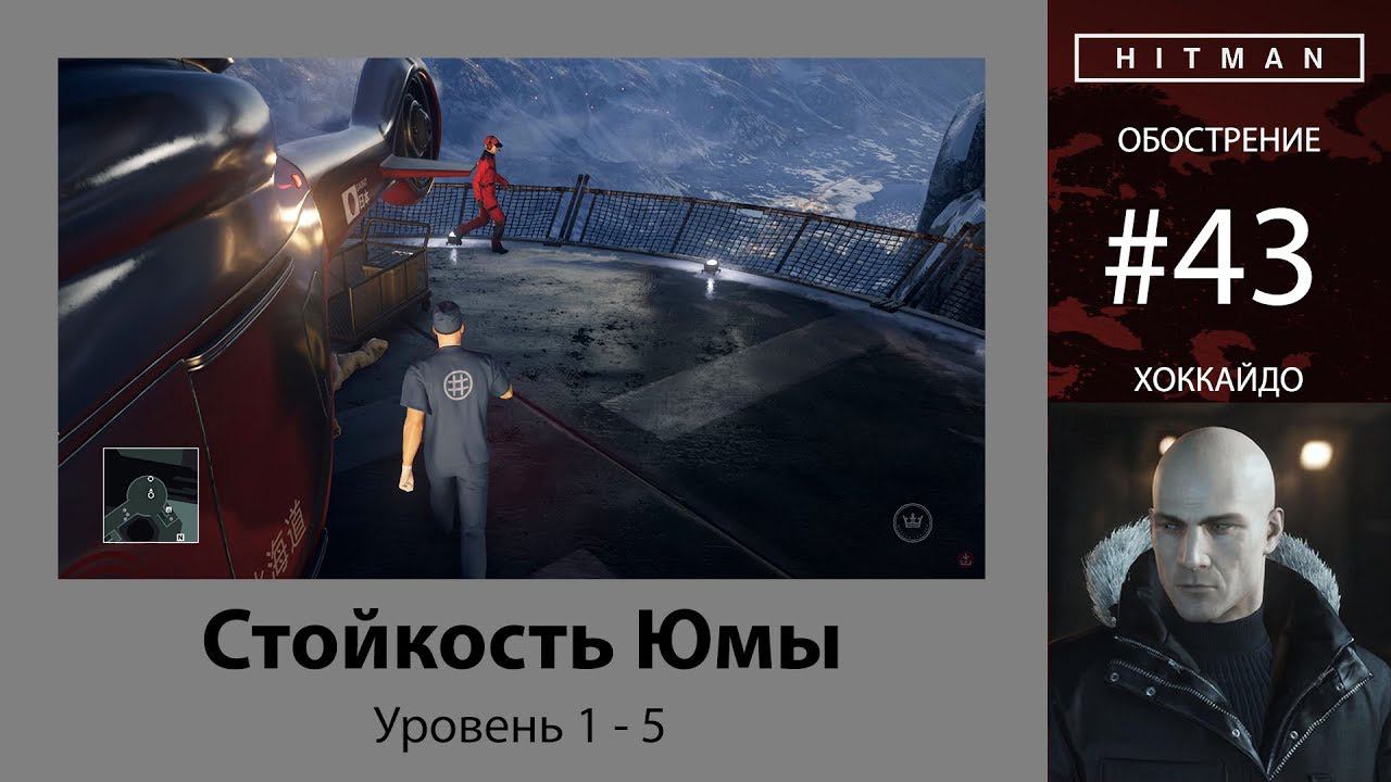 HITMAN - Обострение #43 - Стойкость Юмы 5/5 - бесшумный убийца