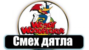 Смех дятла Вуди Вудпекера. Звук смеха мультяшный Woody Woodpecker laugh