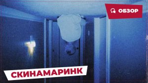 Скинамаринк (Skinamarink, 2022) || Страшное кино || Обзор