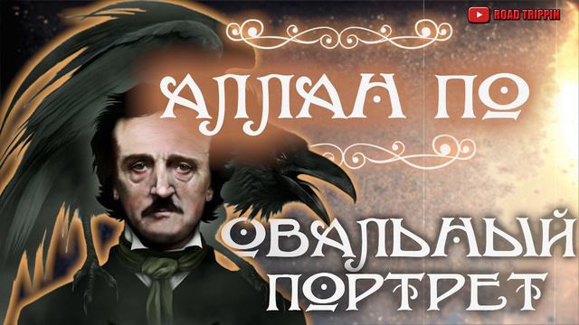Овальный портрет. Эдгар Аллан По. Аудиокнига. смотреть онлайн