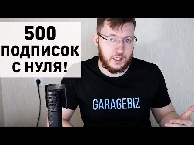 Бесплатная раскрутка Ютуб канала. Как набрать 500 подписчиков смотреть онлайн