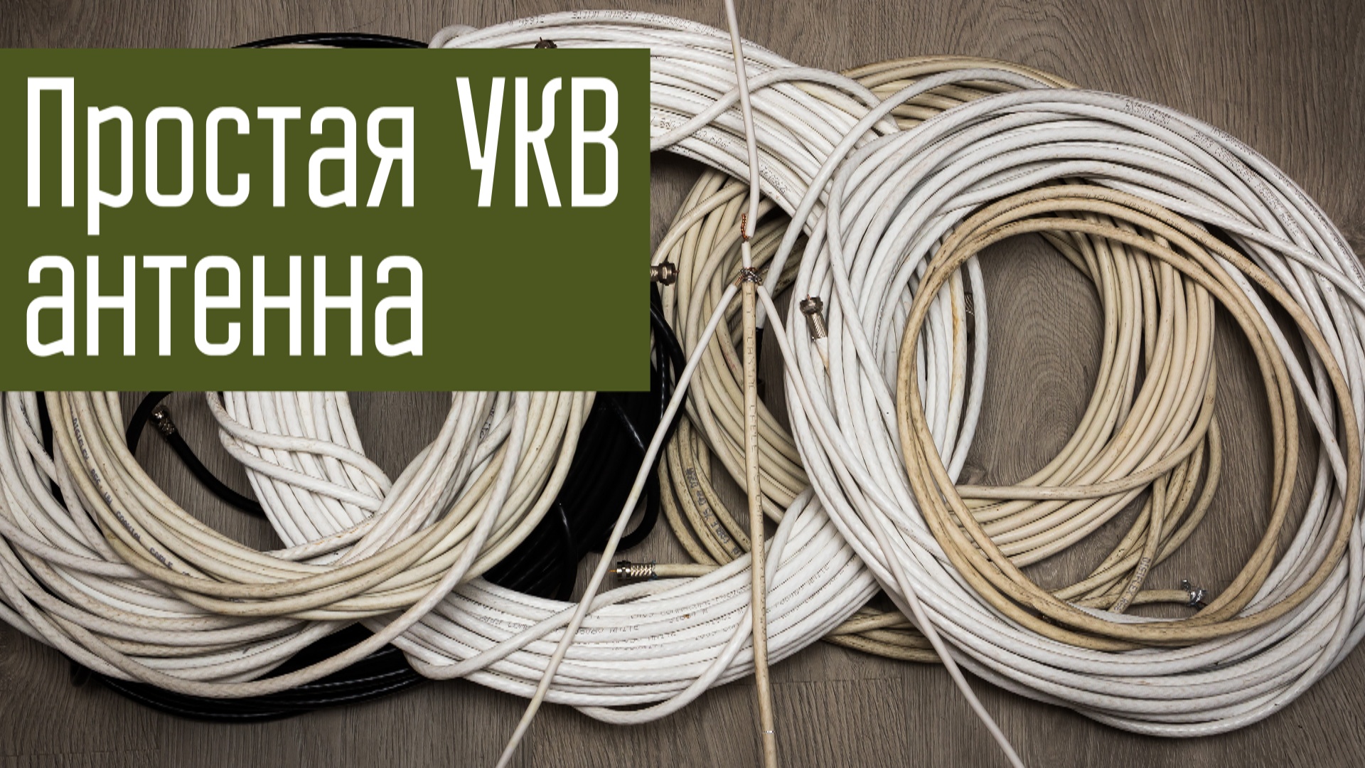 Простая самодельная УКВ антенна из ТВ-кабеля. Аварийная УКВ антенна на 145 МГц. Радиосвязь. смотреть онлайн