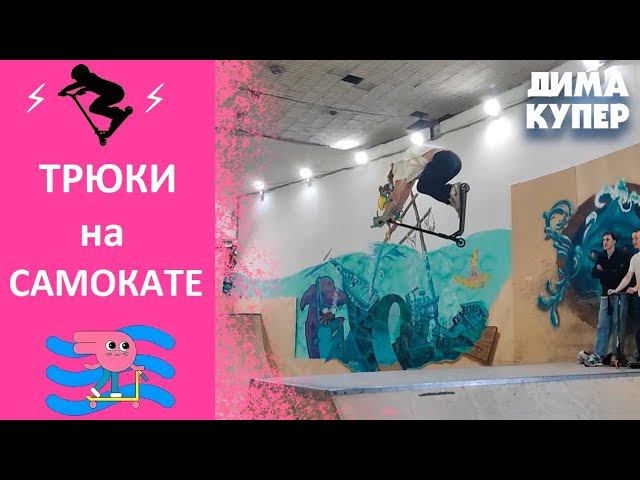 ⚡Безумные трюки⚡ на самокате Дмитрия Купера не для новичков. смотреть онлайн