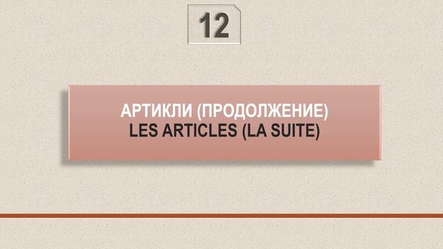 Французский для начинающих. Урок 12. Использование артиклей. смотреть онлайн