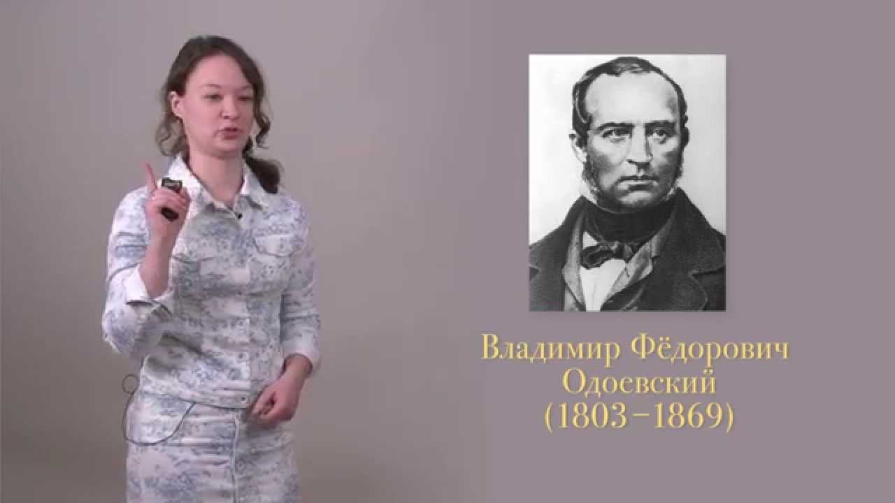 Из истории литературных чудаков. Владимир Одоевский. Часть 1. смотреть онлайн