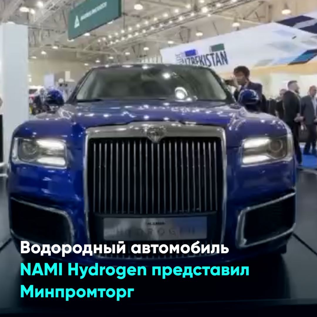 Водородный автомобиль NAMI Hydrogen представил Минпромторг