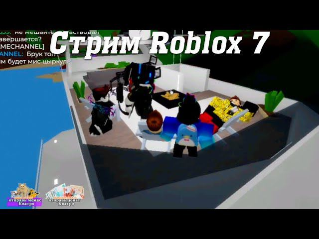 Стрим Роблокс с Подписчиками @YTCuatro 7 #stream