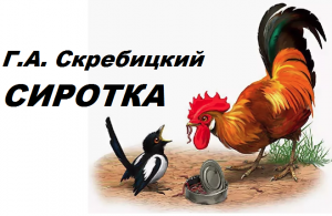 СИРОТКА-  Рассказ - Г.А.Скребицкий