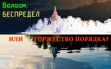 Валаам: беспредел или торжество порядка? смотреть онлайн