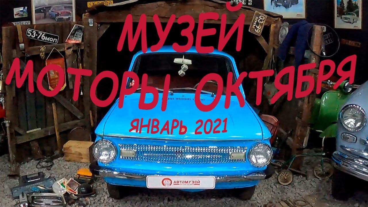Автомузей МОТОРЫ ОКТЯБРЯ. Из архива - янв'21 смотреть онлайн