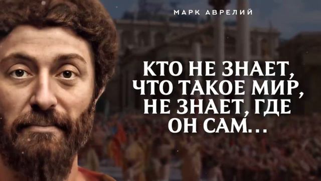 Эти СЛОВА способны ИЗМЕНИТЬ отношение к ЖИЗНИ! - Марк Аврелий смотреть онлайн
