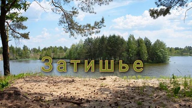 Затишье | Музыка | By loltop1gg смотреть онлайн