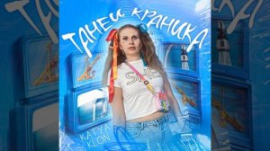 Танец краника
