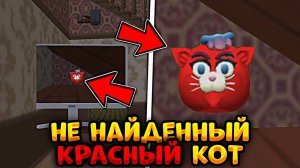 НЕ НАЙДЕННЫЙ КРАСНЫЙ КОТ в ЧИКЕН ГАН // СУЩЕСТВУЕТ или ПРОСТО МИФ..?