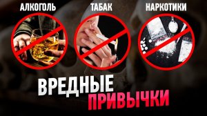 Вредные привычки