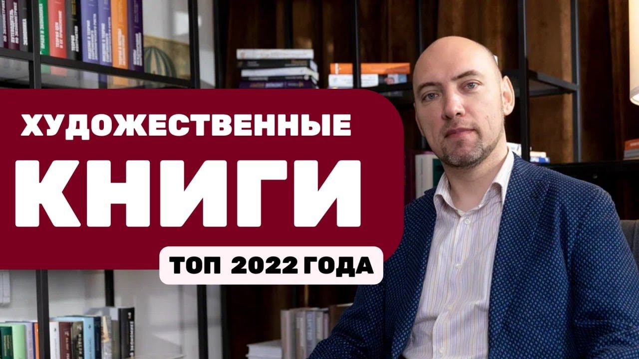 Душкин о книгах: Топ художественных книг 2022 года смотреть онлайн