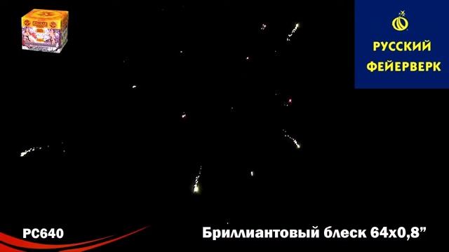 Русский фейерверк: РС640 - Бриллиантовый блеск смотреть онлайн