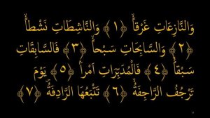 Выучите Коран наизусть | Каждый аят по 10 раз ?| Сура 79 "Ан-Назиат" (1-10 аяты)