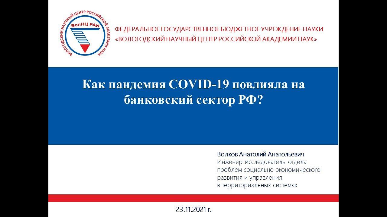 "Как пандемия COVID-19 повлияла на банковский сектор РФ?" смотреть онлайн