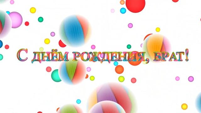 Поздравление - С днём рождения, брат! - ФУТАЖ смотреть онлайн