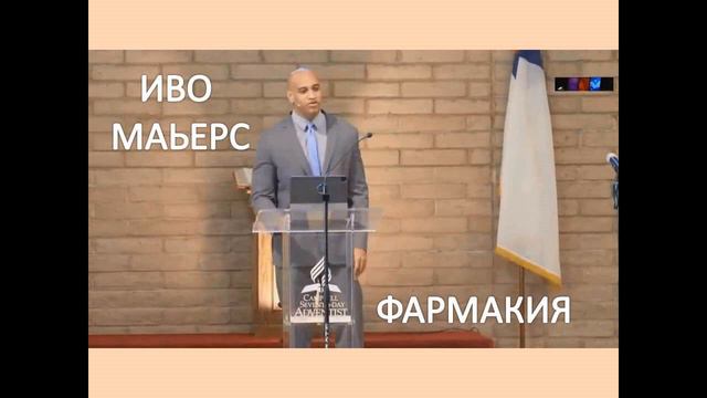 ИВО МАЬЕРС: ФАРМАКИЯ - БОРЬБА ПРОТИВ ОСТАТКА смотреть онлайн