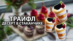 Рецепт трайфлов. Как сделать трайфлы? Как сделать десерты в стакане? Как взбить сливки?