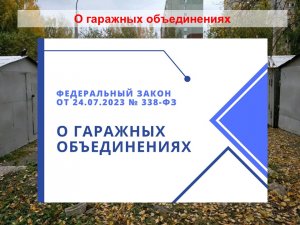 О гаражных объединениях