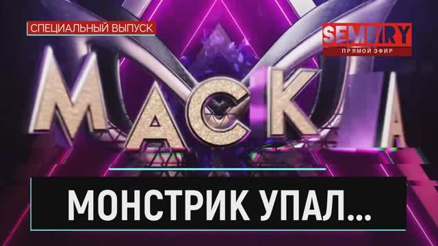 МАСКА, КТО ТЫ? МОНСТРИК УПАЛ СО СЦЕНЫ: ФИНАЛ БЛИЗКО. ДОГАДКИ. ЕЖЕДНЕВНО. СПЕЦ-ВЫПУСК от 15.04.2022 смотреть онлайн