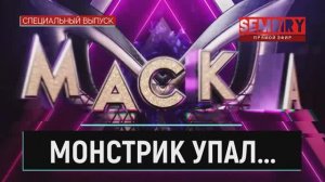 МАСКА, КТО ТЫ? МОНСТРИК УПАЛ СО СЦЕНЫ: ФИНАЛ БЛИЗКО. ДОГАДКИ. ЕЖЕДНЕВНО. СПЕЦ-ВЫПУСК от 15.04.2022
