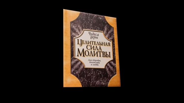 Джон Мэрфи - Целительная сила молитвы. Для здоровья богатства и любви. Обзор книги. смотреть онлайн