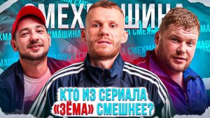 Смехмашина | Выпуск 44