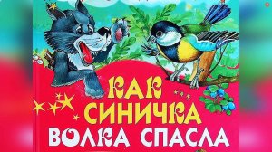 Сказка Как Синичка Волка Спасла