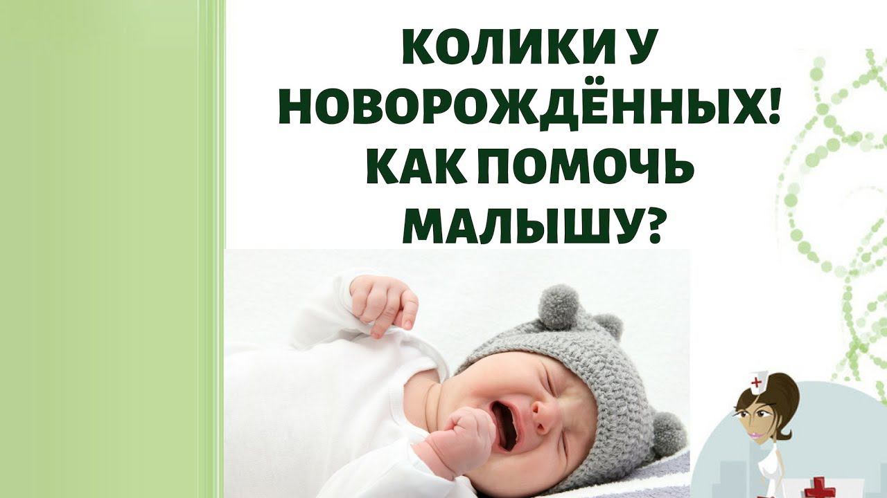 Колики у новорожденных! Чудо грелка в помощь малышу! смотреть онлайн
