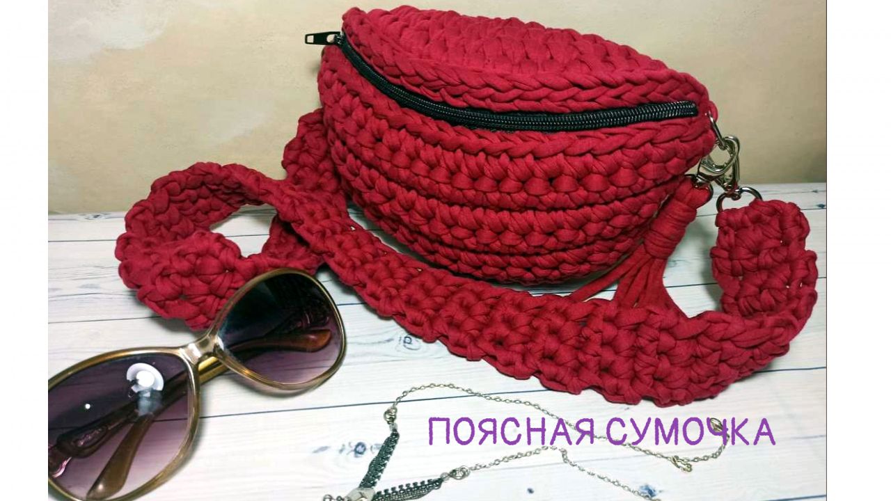 Поясная сумочка крючком. смотреть онлайн