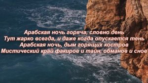 А. Чумаков "АРАБСКАЯ НОЧЬ" (Aladdin) текст песни