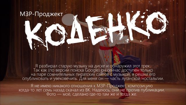 МЗР-Проджект – Коденко (осторожно: противофаза, в моно не услышите речь) смотреть онлайн