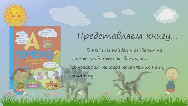Буктрейлер по книге "А почему динозавры такие огромные?" смотреть онлайн