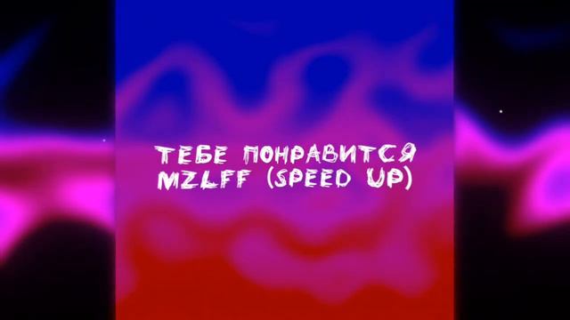 тебе понравится - mzlff (speed up) смотреть онлайн