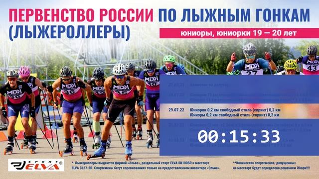 ПЕРВЕНСТВО РОССИИ ПО ЛЫЖНЫМ ГОНКАМ (ЛЫЖЕРОЛЛЕРАМ) смотреть онлайн