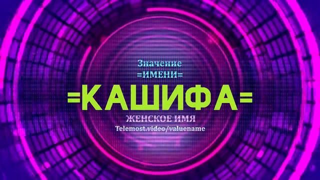 Значение имени Кашифа - Тайна имени смотреть онлайн