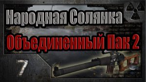 Народная Солянка + Объединенный Пак 2 / НС+ОП2 # 007. Первый тайник Коллекционера на Свалке.