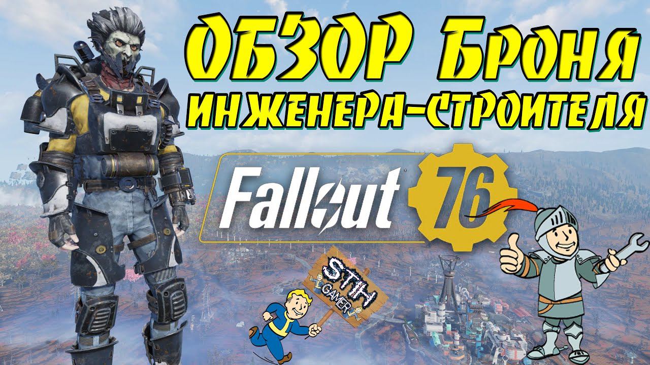 Fallout 76: ОБЗОР Броня ИНЖЕНЕРА-СТРОИТЕЛЯ или Муниципалов ГАЙД Получение Модификации Лучшая Защита смотреть онлайн