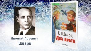 Рубрика «Что почитать?». Евгений Шварц «Два брата»