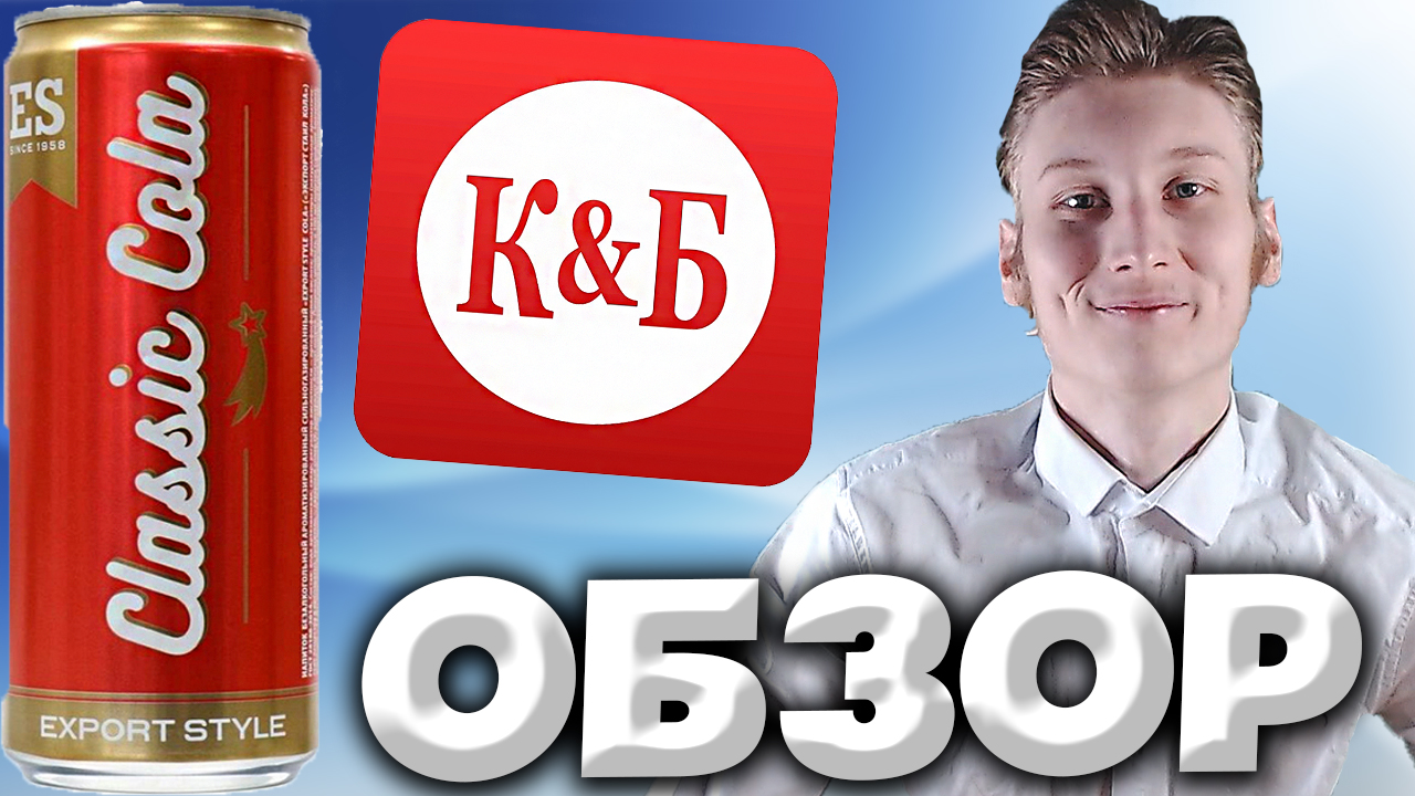 ЭКСПОРТ СТИЛЬ | CLASSIC COLA EXPORT STYLE | КОЛА ИЗ КРАСНОГО И БЕЛОГО | ОБЗОР смотреть онлайн