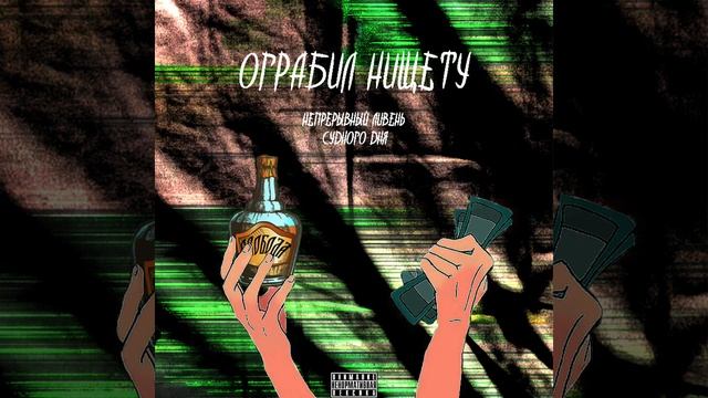 Непрерывный Ливень Судного Дня - Ограбил нищету смотреть онлайн