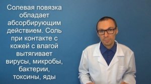 Лечение Солевыми Повязками