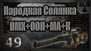 Народная Солянка + DMX + ООП + МА + К. Прохождение. 49 часть