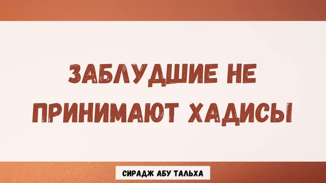 Заблудшие не принимают хадисы || Сирадж Абу Тальха смотреть онлайн